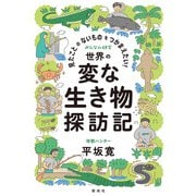 見たことのないものをつかまえたい！ 世界の変な生き物探訪記（偕成社） [電子書籍]
