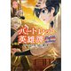 バートレット英雄譚～スローライフしたいのにできない弱小貴族奮闘記～（ポルカコミックス） 3（一二三書房） [電子書籍]