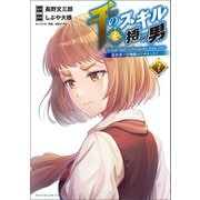 千のスキルを持つ男 異世界で召喚獣はじめました！7（ポルカコミックス）（一二三書房） [電子書籍]