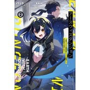 アースウィズダンジョン～固有スキル≪等価交換ストア≫を駆使して世界救済を目指します～（サーガフォレスト）2【電子版特典SS付き】（一二三書房） [電子書籍]