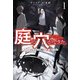 庭に穴ができた。ダンジョンかもしれないけど俺はゴミ捨て場にしてる（サーガフォレスト）1（一二三書房） [電子書籍]