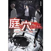 庭に穴ができた。ダンジョンかもしれないけど俺はゴミ捨て場にしてる（サーガフォレスト）1（一二三書房） [電子書籍]