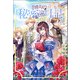 公爵夫人の秘密の日記～白い結婚を申し入れたら、渡りに船と言われました～（サーガフォレスト）1（一二三書房） [電子書籍]