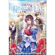 公爵夫人の秘密の日記～白い結婚を申し入れたら、渡りに船と言われました～（サーガフォレスト）1（一二三書房） [電子書籍]