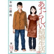 あたらしい結婚生活（ばら売り）第19話（黒蜜）（白泉社） [電子書籍]