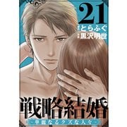 戦略結婚 ～華麗なるクズな人々～（ばら売り）第21話（黒蜜）（白泉社） [電子書籍]
