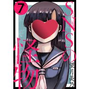 SNSの怪物（ばら売り）第7話（黒蜜）（白泉社） [電子書籍]