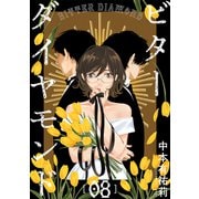 ビターダイヤモンド（ばら売り）第8話（黒蜜）（白泉社） [電子書籍]