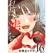 同じ顔で私は嘘をつく（ばら売り）第16話（黒蜜）（白泉社） [電子書籍]