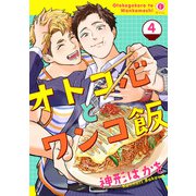 オトコ心とワンコ飯 （4）（eBookJapan Plus） [電子書籍]