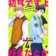 初耳ですよ好きだとか （4）（eBookJapan Plus） [電子書籍]