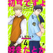 初耳ですよ好きだとか （4）（eBookJapan Plus） [電子書籍]