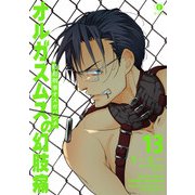 特務刑事オメガパンチ オルガスムスの幻肢痛 （13）（eBookJapan Plus） [電子書籍]