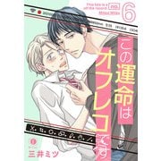 この運命はオフレコです （6）（eBookJapan Plus） [電子書籍]