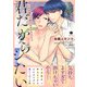 君だからシたい―ED男子と恋するセラピスト―（合本版）（eBookJapan Plus） [電子書籍]