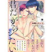 君だからシたい―ED男子と恋するセラピスト―（合本版）（eBookJapan Plus） [電子書籍]