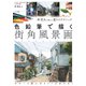 色鉛筆で描く街角風景画 林亮太が教える塗りのテクニック（マール社） [電子書籍]