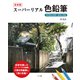 合本版 スーパーリアル色鉛筆 林亮太の世界・技法と作品（マール社） [電子書籍]
