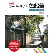 合本版 スーパーリアル色鉛筆 林亮太の世界・技法と作品（マール社） [電子書籍]
