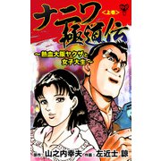 ナニワ極道伝～熱血大阪ヤクザと女子大生～<上巻>（ユサブル） [電子書籍]