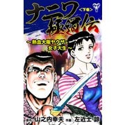 ナニワ極道伝～熱血大阪ヤクザと女子大生～<下巻>（ユサブル） [電子書籍]