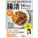 ぽっこりお腹・便秘・肌荒れを改善！ 腸活14daysチャレンジ（宝島社） [電子書籍]