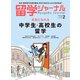 留学ジャーナル2023年2月号 本気になれる 中学生・高校生の留学（留学ジャーナル） [電子書籍]