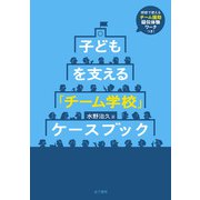 子どもを支える 「チーム学校」ケースブック（金子書房） [電子書籍]