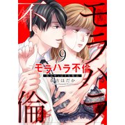 モラハラ不倫～私はやっぱり欠陥品9（ファンギルド） [電子書籍]