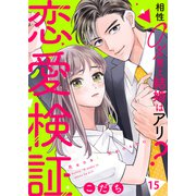 恋愛検証～相性0％男と結婚はアリ？15（ファンギルド） [電子書籍]