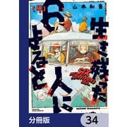 生き残った6人によると【分冊版】 34（KADOKAWA） [電子書籍]
