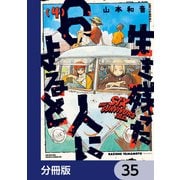 生き残った6人によると【分冊版】 35（KADOKAWA） [電子書籍]