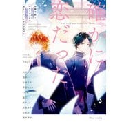 確かに恋だった お題で紡ぐエモーショナルBLコミックアンソロジー（KADOKAWA） [電子書籍]