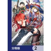 人間不信の冒険者たちが世界を救うようです【分冊版】 2（KADOKAWA） [電子書籍]