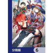 人間不信の冒険者たちが世界を救うようです【分冊版】 6（KADOKAWA） [電子書籍]