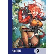 人間不信の冒険者たちが世界を救うようです【分冊版】 9（KADOKAWA） [電子書籍]