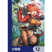 人間不信の冒険者たちが世界を救うようです【分冊版】 12（KADOKAWA） [電子書籍]