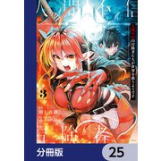 人間不信の冒険者たちが世界を救うようです【分冊版】 25（KADOKAWA） [電子書籍]