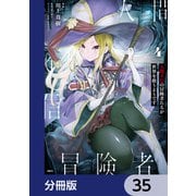 人間不信の冒険者たちが世界を救うようです【分冊版】 35（KADOKAWA） [電子書籍]