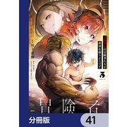 人間不信の冒険者たちが世界を救うようです【分冊版】 41（KADOKAWA） [電子書籍]