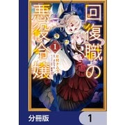 回復職の悪役令嬢【分冊版】 1（KADOKAWA） [電子書籍]