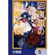 回復職の悪役令嬢【分冊版】 5（KADOKAWA） [電子書籍]