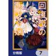 回復職の悪役令嬢【分冊版】 7（KADOKAWA） [電子書籍]