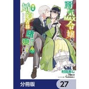 弱気MAX令嬢なのに、辣腕婚約者様の賭けに乗ってしまった【分冊版】 27（KADOKAWA） [電子書籍]