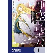亜空の聖女 ～妹に濡れ衣を着せられた最強魔術師は、正体を隠してやり直す～【分冊版】 1（KADOKAWA） [電子書籍]