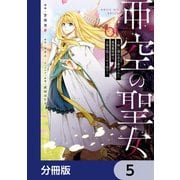 亜空の聖女 ～妹に濡れ衣を着せられた最強魔術師は、正体を隠してやり直す～【分冊版】 5（KADOKAWA） [電子書籍]
