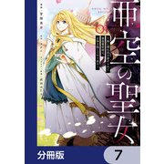 亜空の聖女 ～妹に濡れ衣を着せられた最強魔術師は、正体を隠してやり直す～【分冊版】 7（KADOKAWA） [電子書籍]