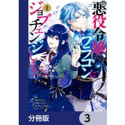 悪役令嬢、ブラコンにジョブチェンジします【分冊版】 3（KADOKAWA） [電子書籍]