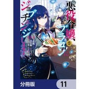 悪役令嬢、ブラコンにジョブチェンジします【分冊版】 11（KADOKAWA） [電子書籍]