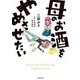 母のお酒をやめさせたい【電子限定フルカラー版】（KADOKAWA） [電子書籍]